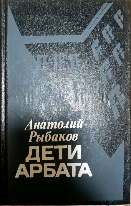 А. Рибаков. Дети Арбата
