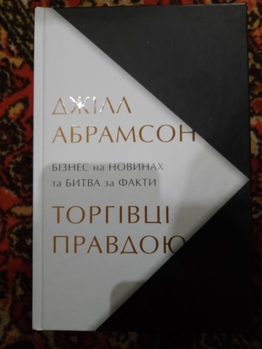 Торговці правдою