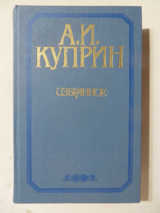А.И. Куприн. Избранное