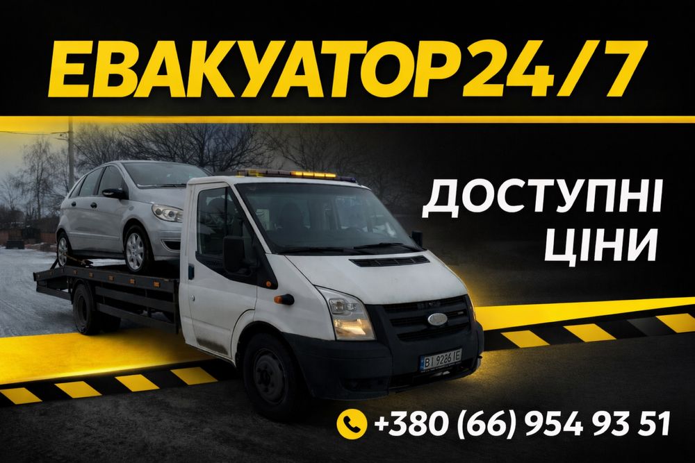 ЕВАКУАТОР 24/7 Без вихідних‼️