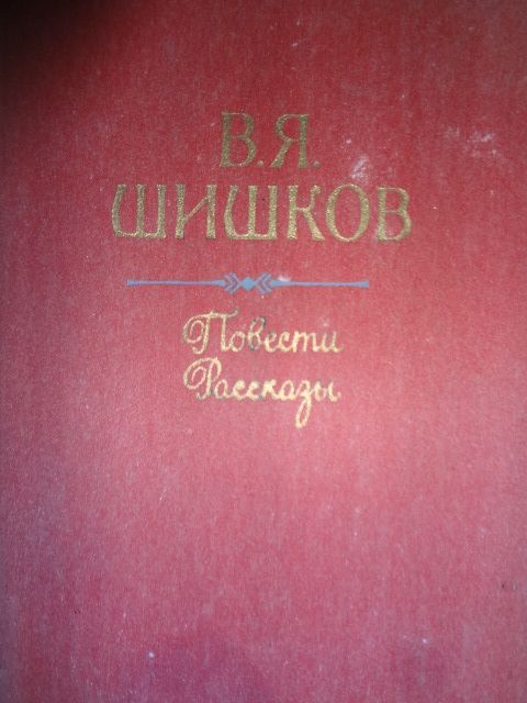 В.Я. Шишков. Повести и рассказы