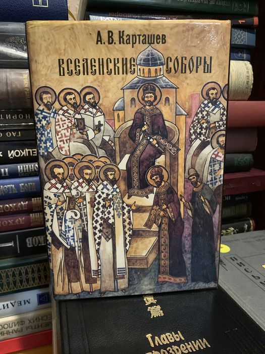 В. Карташев, «Вселенские соборы» (Москва, издательство «Республика», 1994)