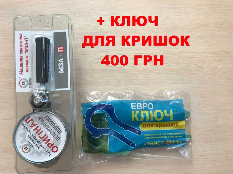 Набор Закаточна машинка автомат + ЕвроКлюч = 400 грн!