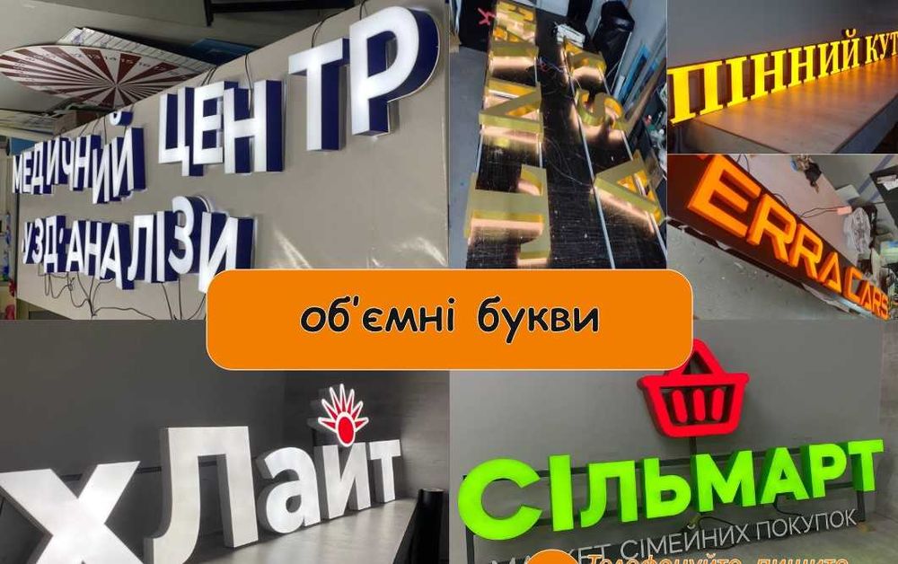 Зовнішня реклама Київ! Банер! Вивіска! Букви неон! Лайтбокс! Наружная!