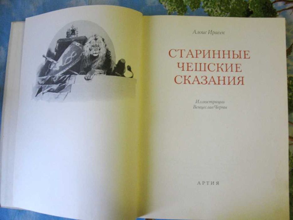 А. Ирасек. Старинные чешские сказания