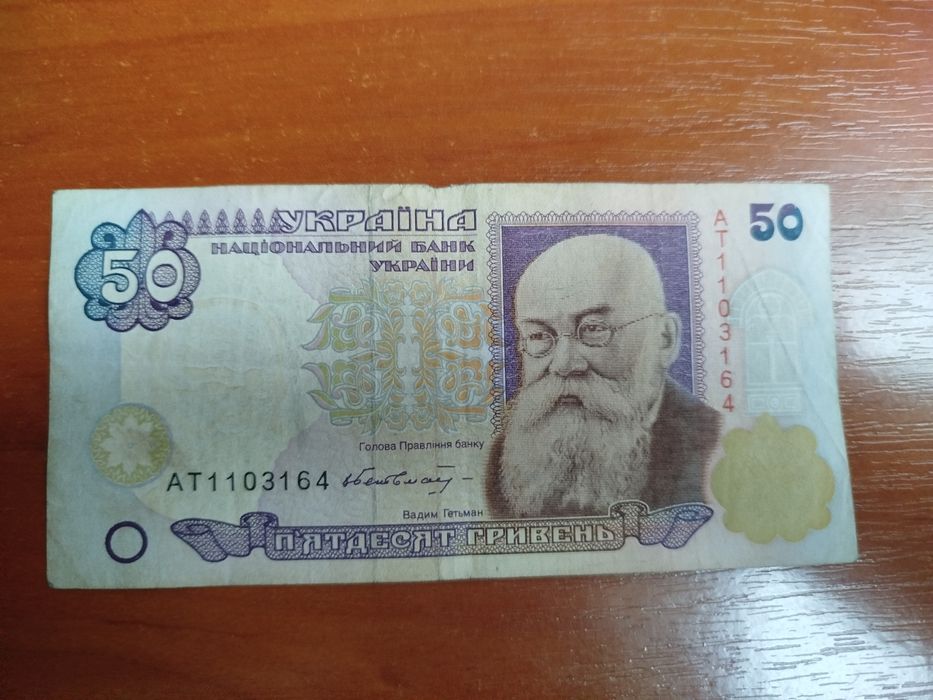 50 гривень старого зразка.