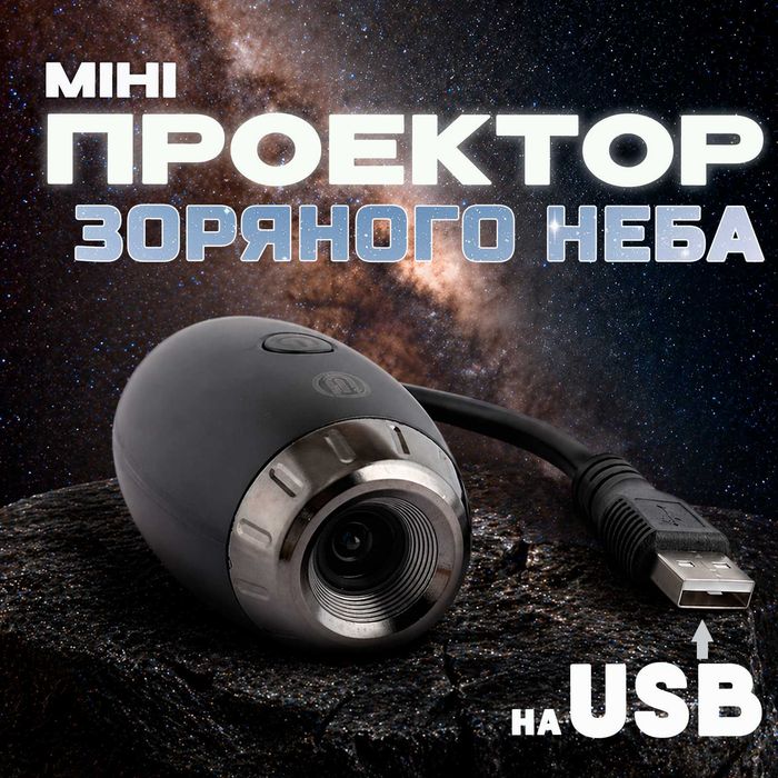 Проектор зоряного неба від usb міні нічник зоряне неба лазерний з живленням юсб для дітей та дорослих Проекція чорний
