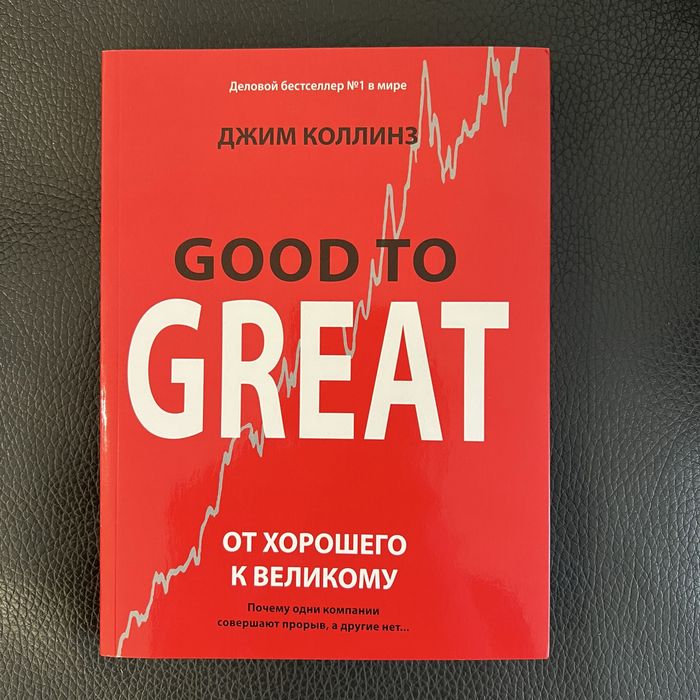 «От хорошего к великому» Джим Коллинз