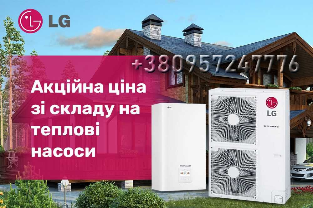 Купити тепловий насос повітря-вода по кращій ціні ЛЖ LG та інші
