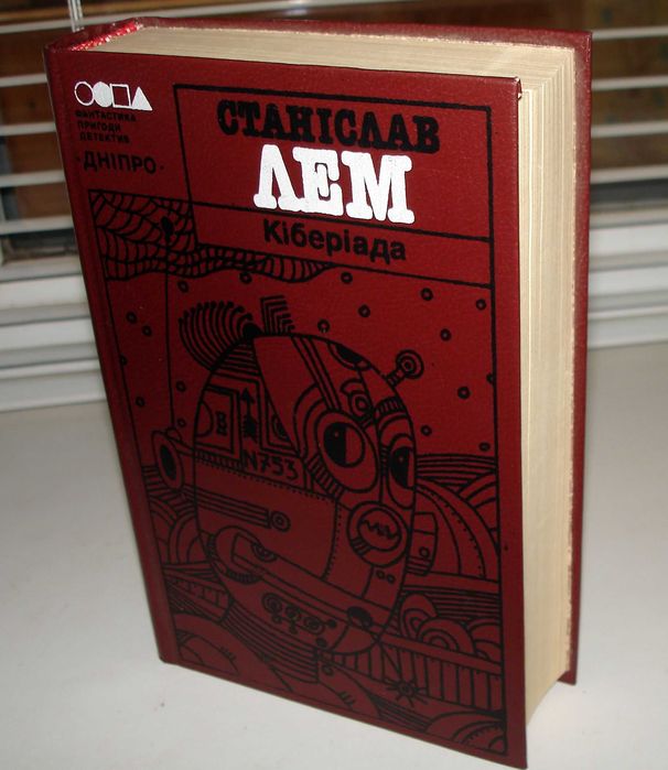 Станіслав Лем     Кіберіада