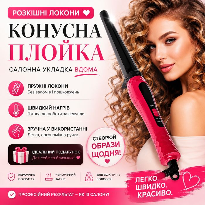 Конусна плойка для волосся DOMOTEC