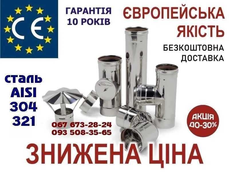 Труба для димоходу димохід камін котел нержавійка сендвіч Якість/ціна!