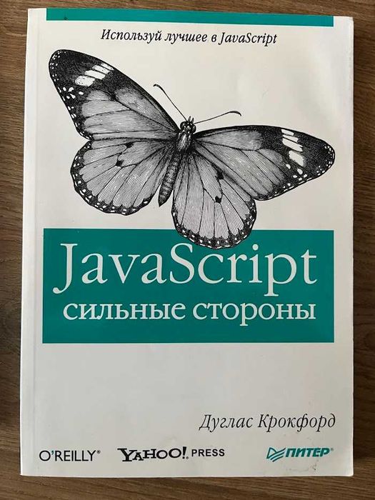 Продам книгу "JavaScript сильные стороны"