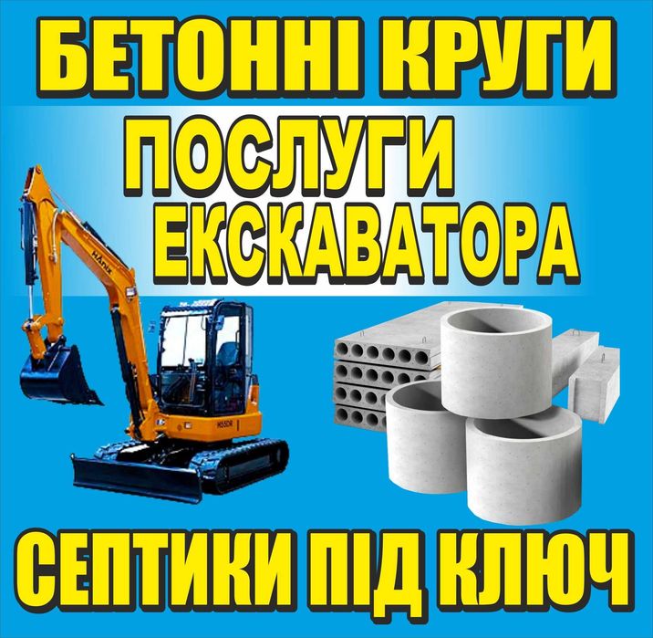 КВАДРАТИ Бетонні кільця Круги Септик Копання каналізацій септиків