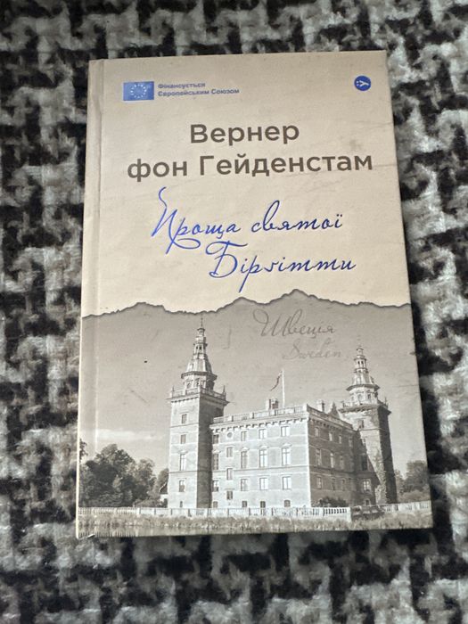Вернер фон Гейденстам Проща святої Бірґітти