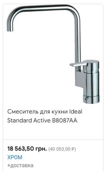 Ідеальний Змішувач для Вашої Кухні Ideal Standard Active Німеччина