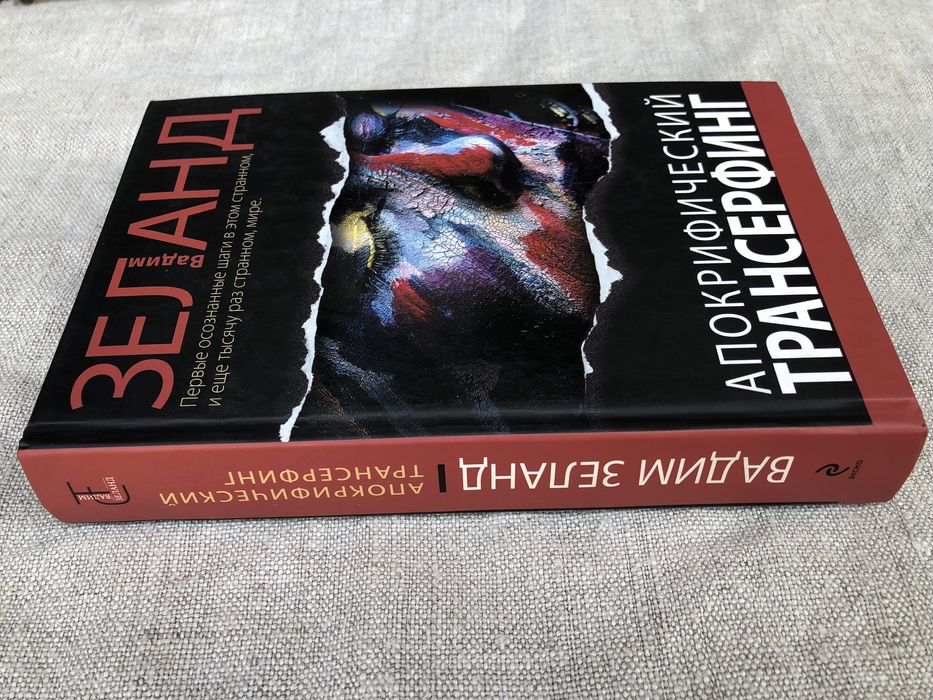 Апокрифический трансерфинг. Вадим Зеланд.: 760 грн. - Книги