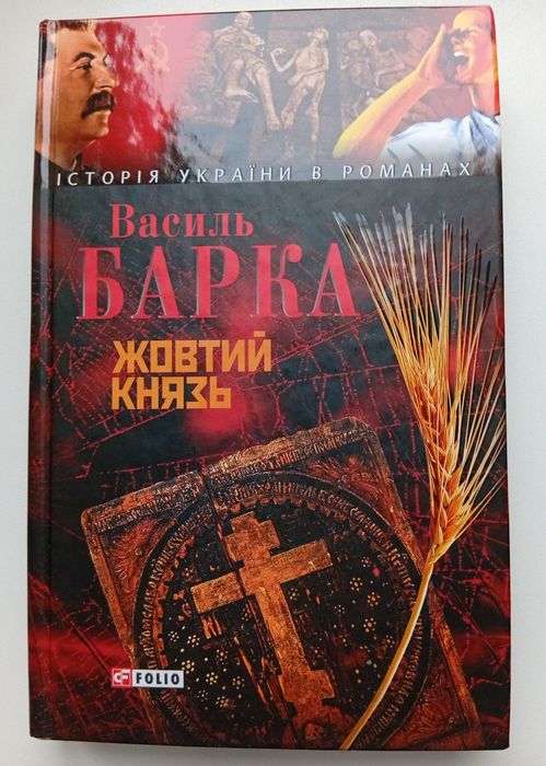 Книга "Жовтий князь" Василь  Барка, Фоліо 2008 - нова!