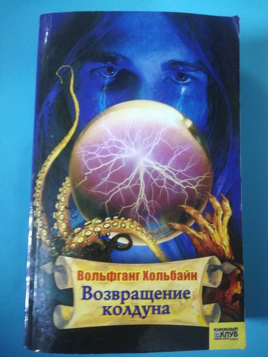 Возвращение колдуна , В. Хольбайн