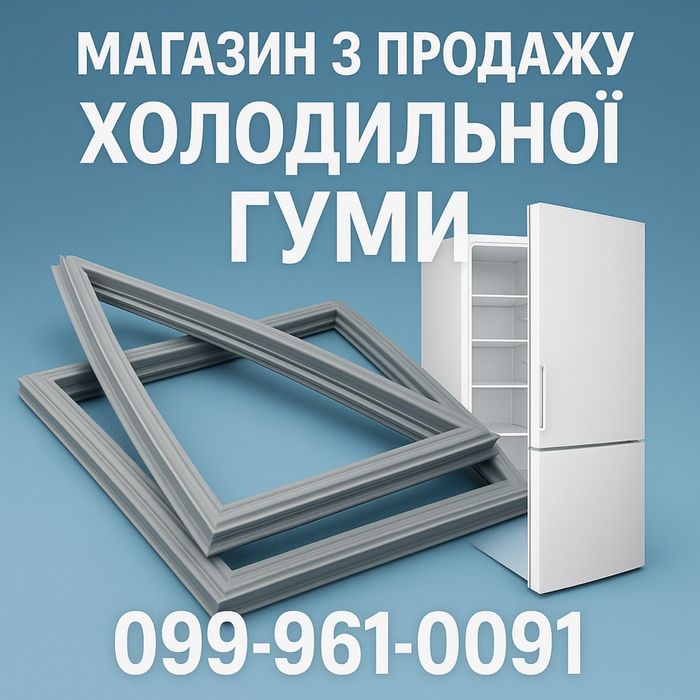 Ущільнювач до холодильника/гума/ уплотнитель для холодильников