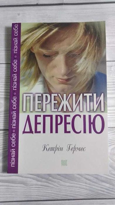 Кетрін Гермес. Пережити депресію