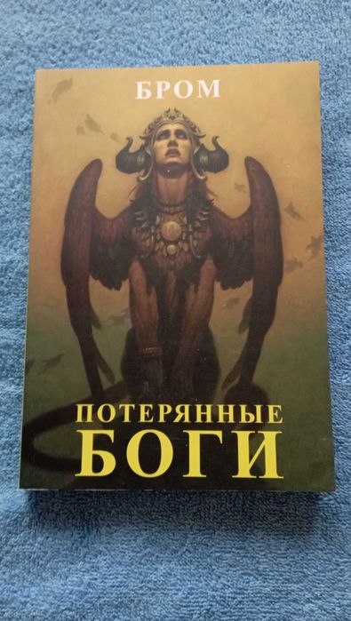 Бром.Потерянные боги.