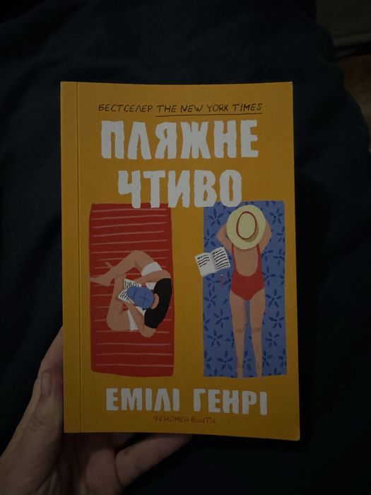Книга Пляжне чтиво Емілі Генрі