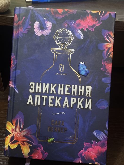 Книга «Зникнення Аптекарки»