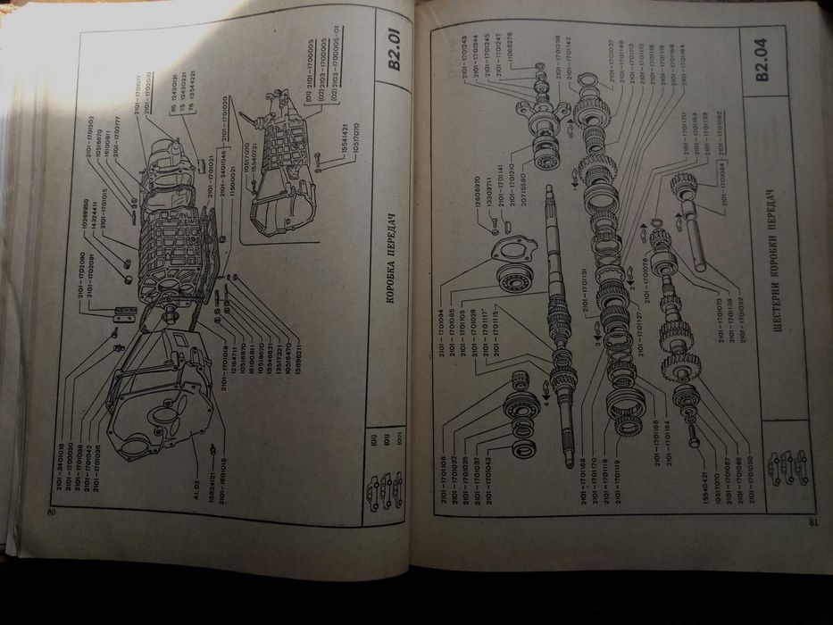 Каталог деталей автомобиля жигули 2101. 2102. 2103. 1976 год.