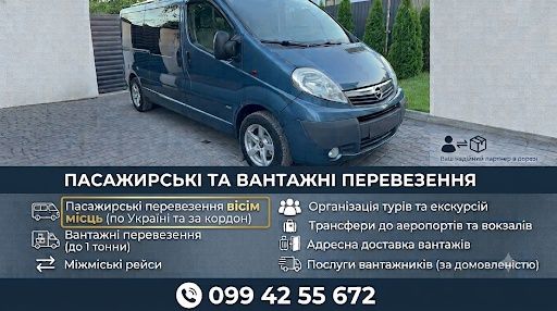 Вантажні та пасажирські перевезення