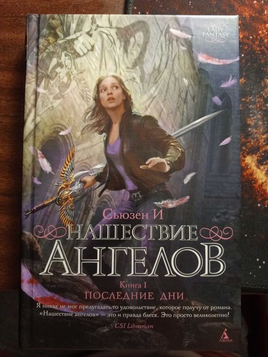 С. И. Нашествие ангелов. Книга 1. Последние дни
