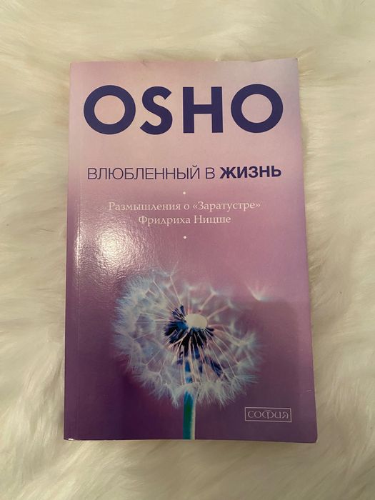 О. Ш. Ошо. Влюбленный в жизнь