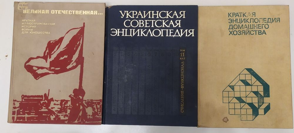Украинская Советская Энциклопедия. Энциклопедия домашнего хозяйства.