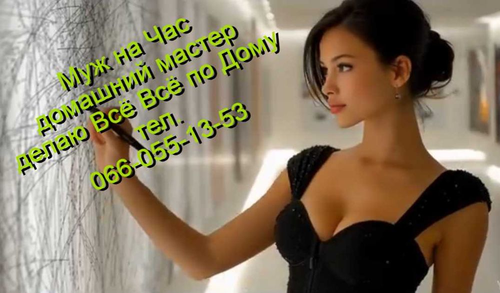 Муж на Час мастер делаю Всё в Доме Выезд Любой район +ремонт бойлера