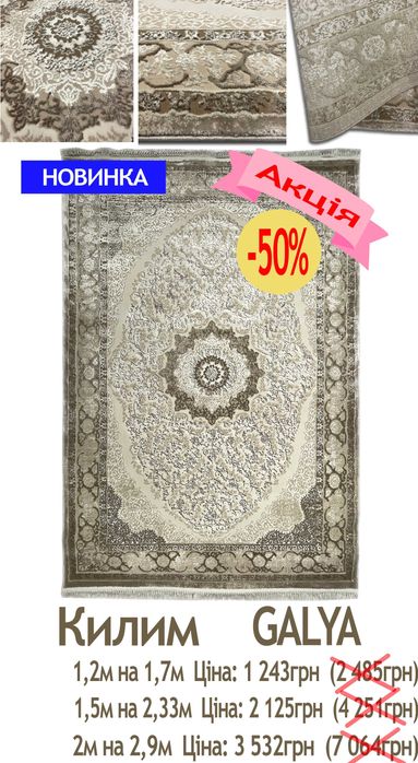Розпродаж сучасних килимів від 609грн до 5031грн. Діє акція -50%