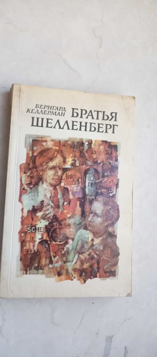 Б. Келлерман. Братья Шелленберг