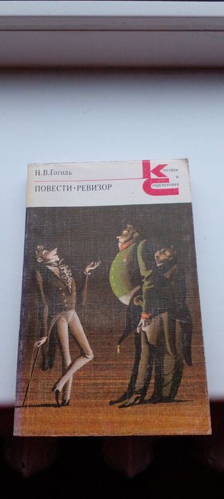 Н.В. Гоголь. Ревизор