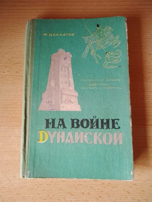 М. Цаллагов. На войне Дунайской