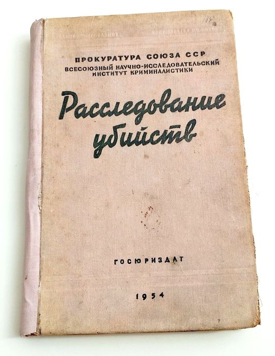 РАССЛЕДОВАНИЕ УБИЙСТВ Криминалистика следствие Пособие следователя
