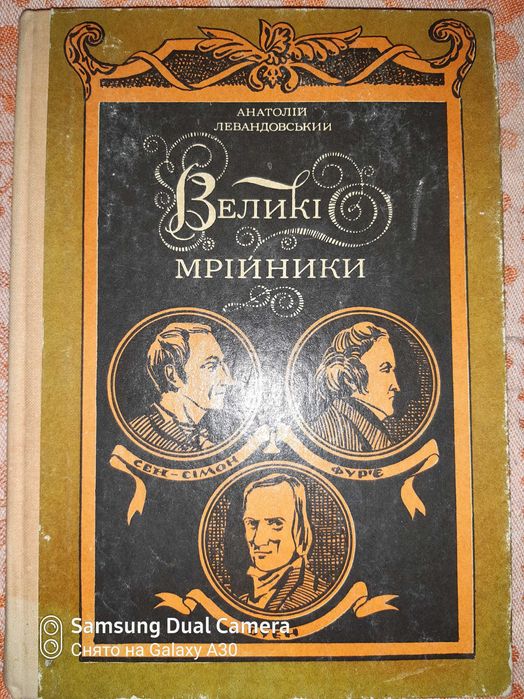 А. Левандвский. Великие Мечтатели
