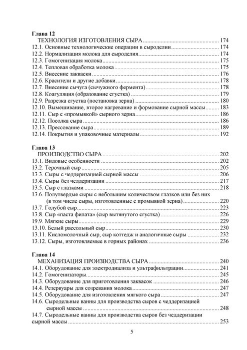 Производство сыра. Научные основы и технологии