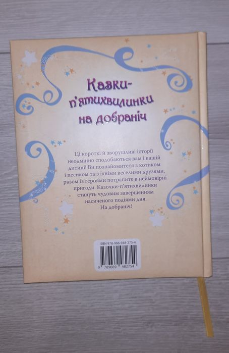 Книга Казки-п'ятихвилинки На добраніч