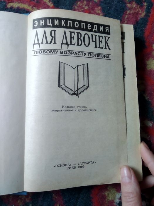Энциклопедия для девочек