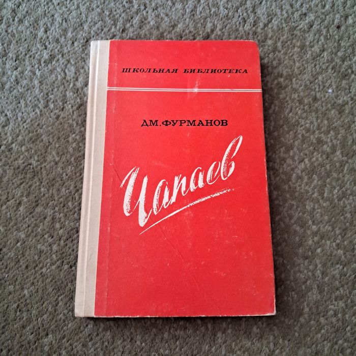 Д.Ф. Фурманов. Чапаев