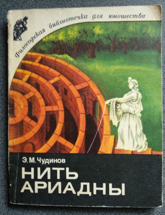 Э.М. Чудинов. Нить Ариадны