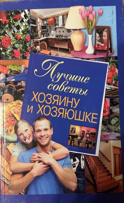 Лучшие советы хозяину и хозяюшке , 2013 год