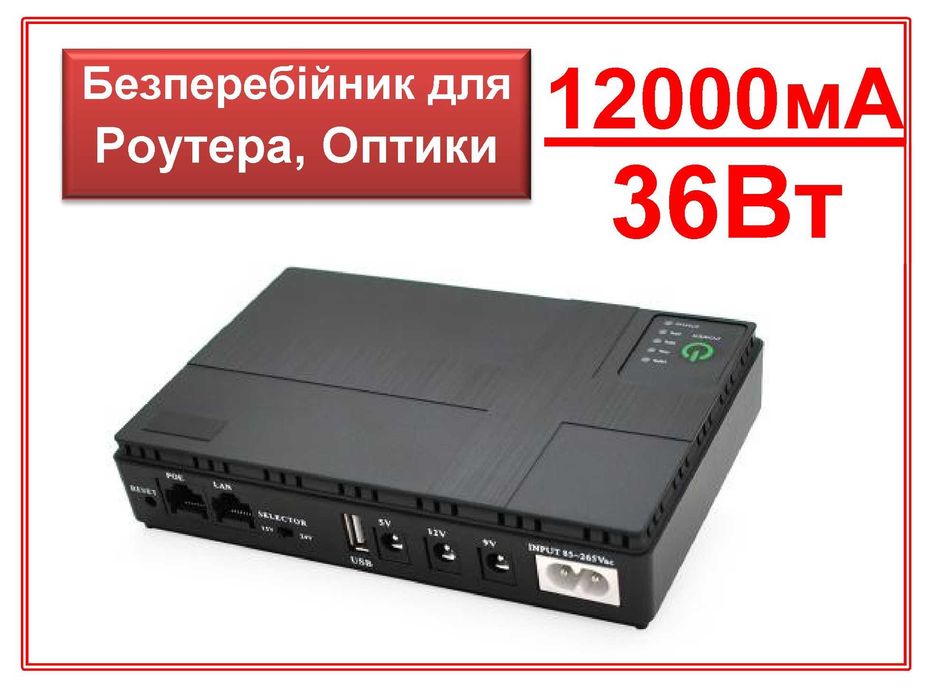 UPS для Роутера та Оптики DC1036P 12000mA Безперебійник