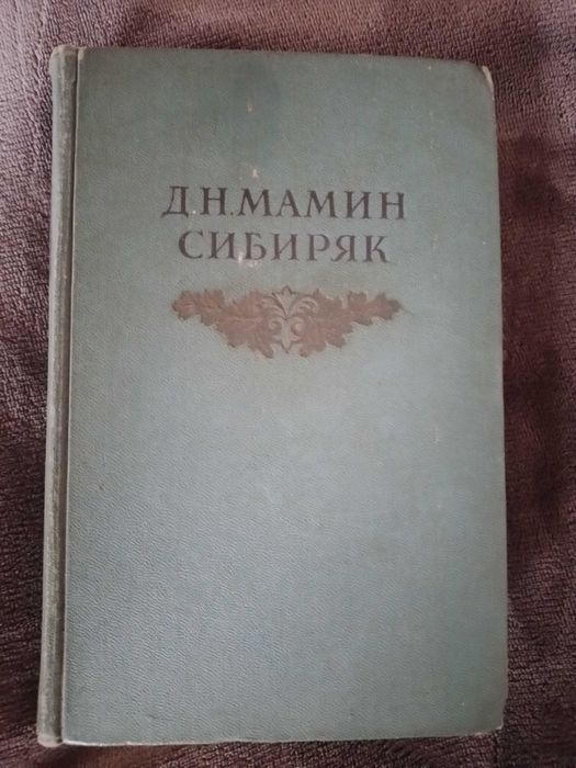 Д.Н. Мамин Сибиряк. Собрание сочинений. Том 4