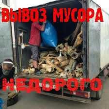 Вывоз хлама, Вывоз старой мебели, Вывоз строительного мусора