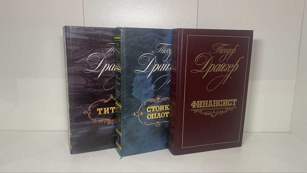 Теодор Драйзер «Трилогия желания» (Финансист, Титан, Стоик) — 3 книги